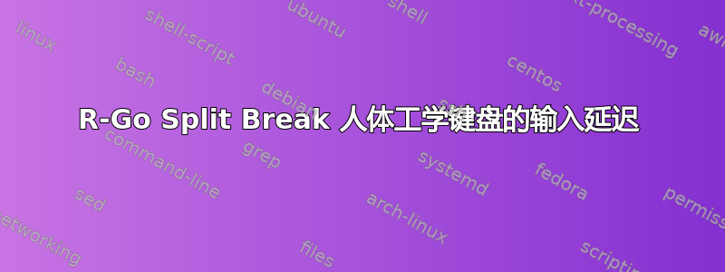 R-Go Split Break 人体工学键盘的输入延迟