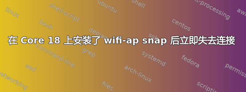 在 Core 18 上安装了 wifi-ap snap 后立即失去连接