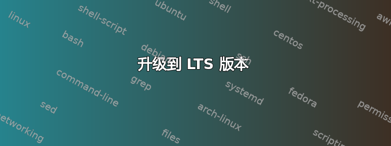 升级到 LTS 版本