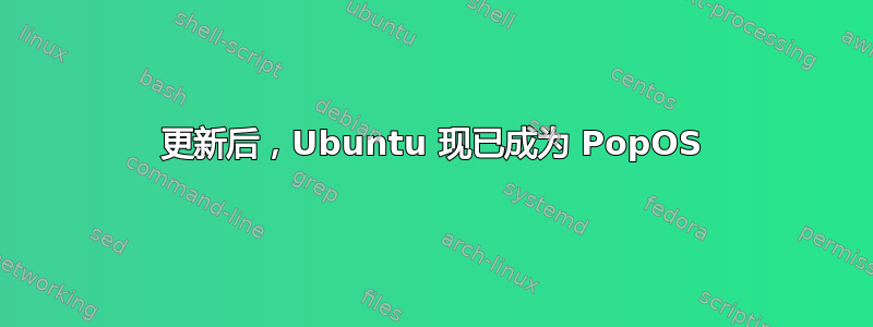 更新后，Ubuntu 现已成为 PopOS