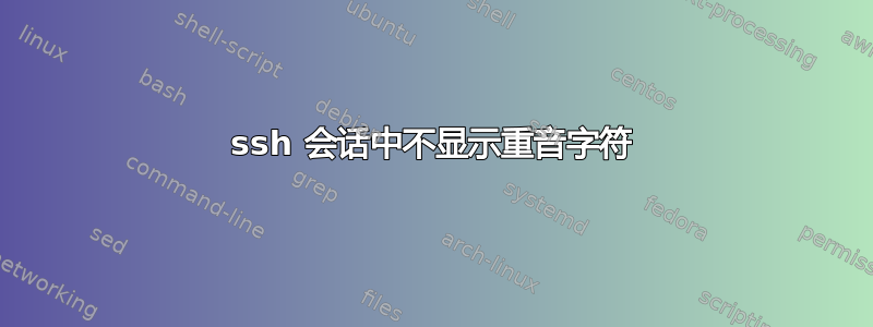 ssh 会话中不显示重音字符