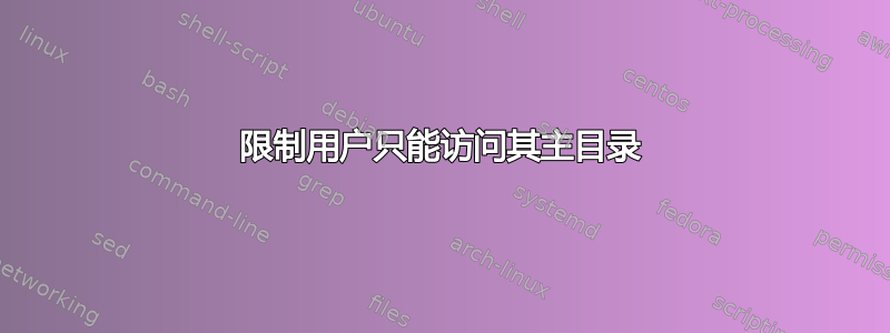 限制用户只能访问其主目录