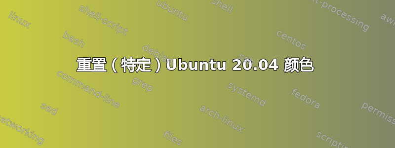 重置（特定）Ubuntu 20.04 颜色