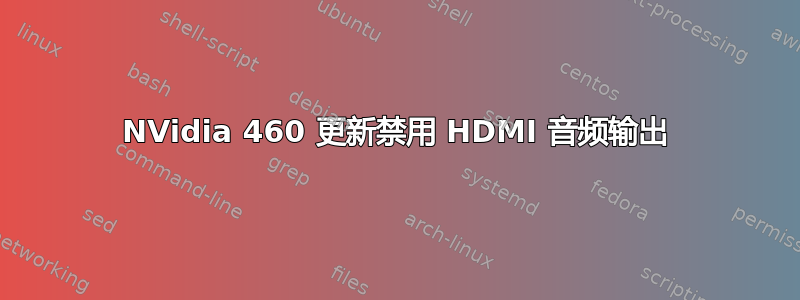 NVidia 460 更新禁用 HDMI 音频输出