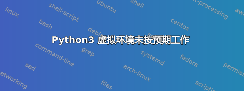 Python3 虚拟环境未按预期工作