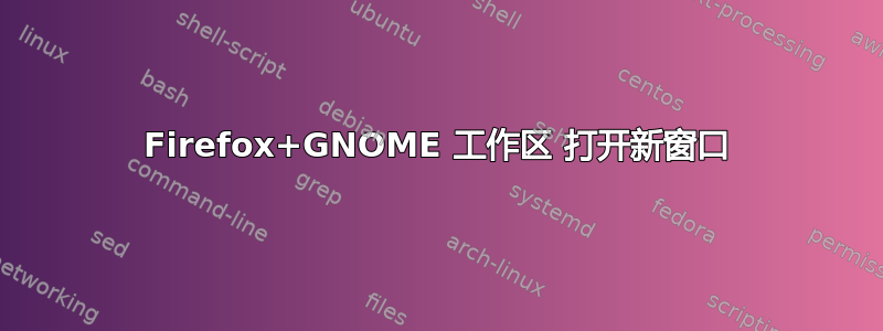 Firefox+GNOME 工作区 打开新窗口