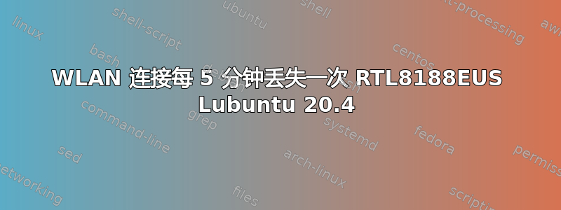 WLAN 连接每 5 分钟丢失一次 RTL8188EUS Lubuntu 20.4