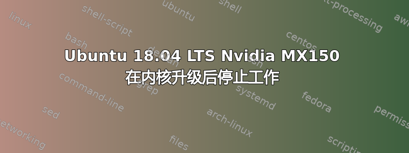 Ubuntu 18.04 LTS Nvidia MX150 在内核升级后停止工作