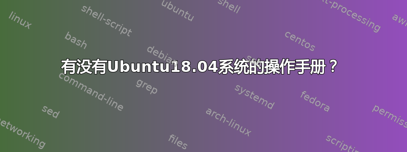 有没有Ubuntu18.04系统的操作手册？