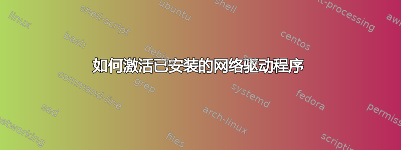 如何激活已安装的网络驱动程序