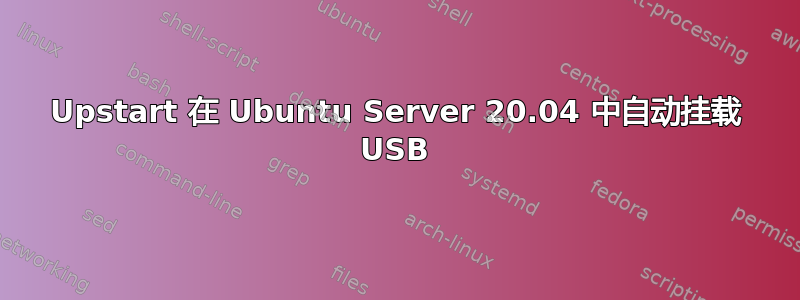 Upstart 在 Ubuntu Server 20.04 中自动挂载 USB