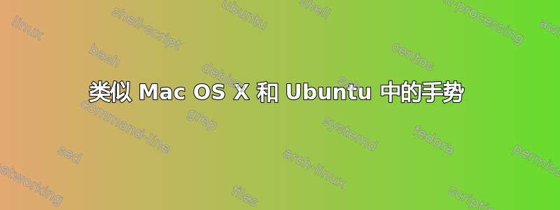 类似 Mac OS X 和 Ubuntu 中的手势