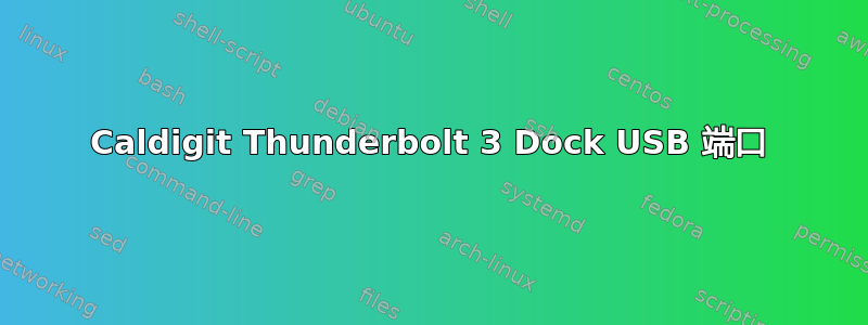 Caldigit Thunderbolt 3 Dock USB 端口