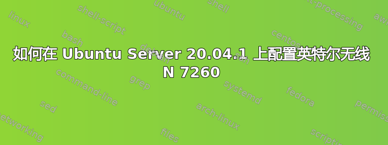 如何在 Ubuntu Server 20.04.1 上配置英特尔无线 N 7260