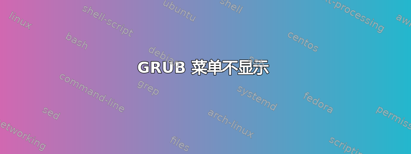 GRUB 菜单不显示