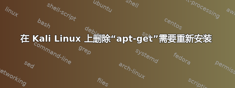 在 Kali Linux 上删除“apt-get”需要重新安装