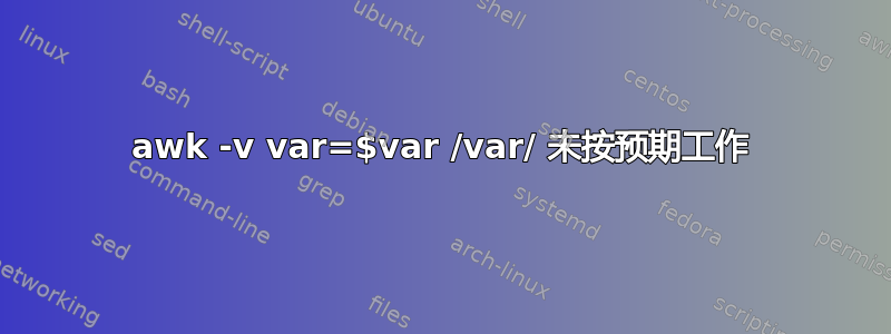 awk -v var=$var /var/ 未按预期工作