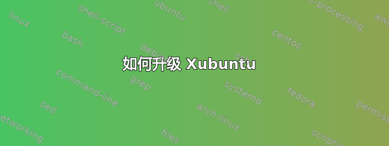 如何升级 Xubuntu 