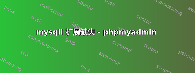 mysqli 扩展缺失 - phpmyadmin