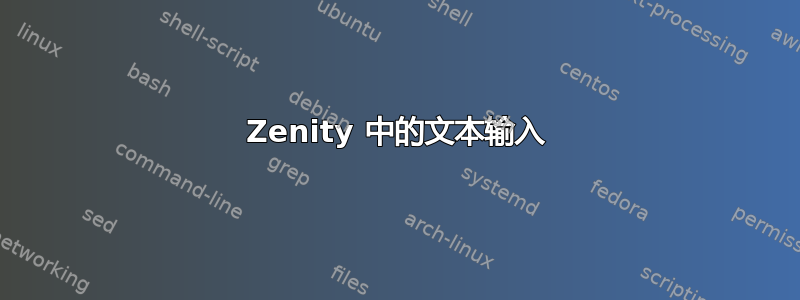 Zenity 中的文本输入