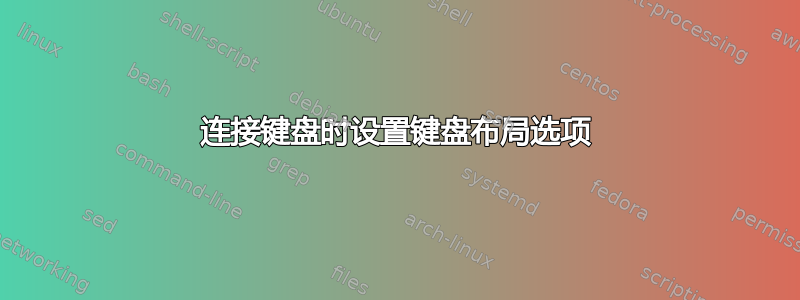 连接键盘时设置键盘布局选项