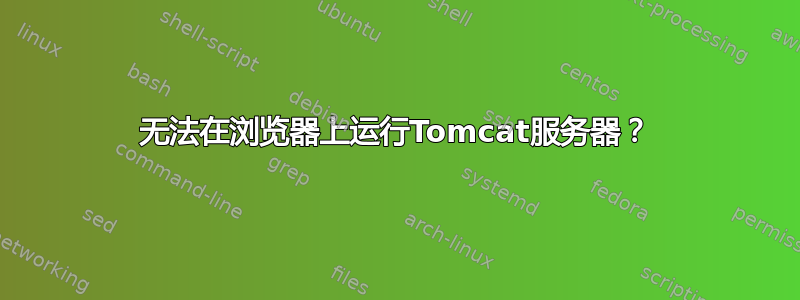 无法在浏览器上运行Tomcat服务器？