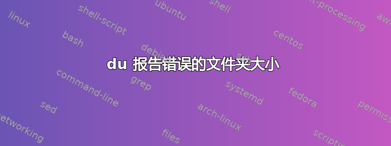 du 报告错误的文件夹大小