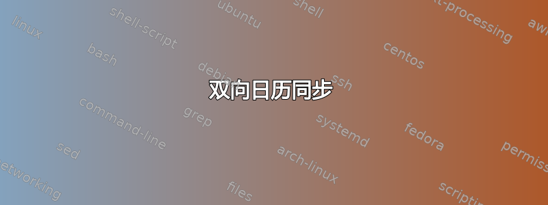 双向日历同步