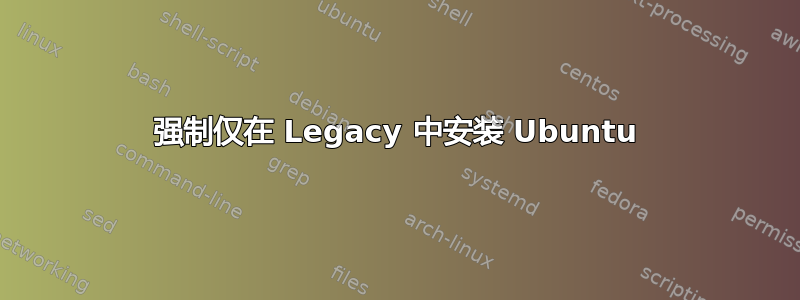 强制仅在 Legacy 中安装 Ubuntu