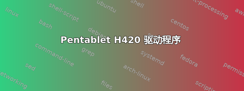 Pentablet H420 驱动程序