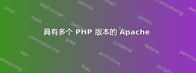 具有多个 PHP 版本的 Apache