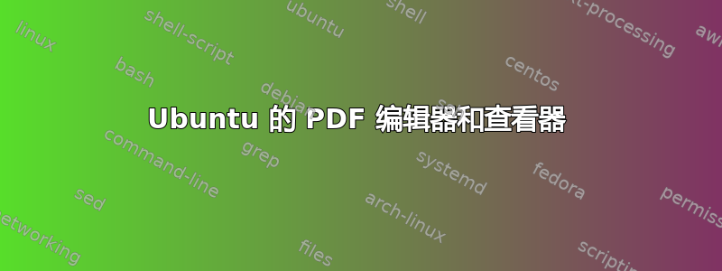 Ubuntu 的 PDF 编辑器和查看器