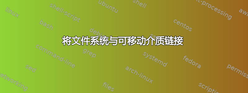 将文件系统与可移动介质链接