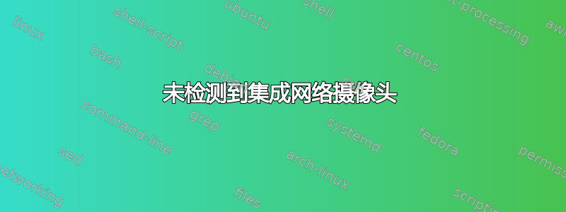 未检测到集成网络摄像头