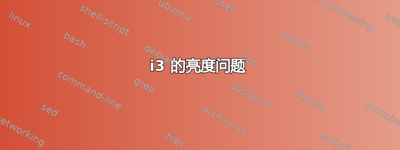 i3 的亮度问题