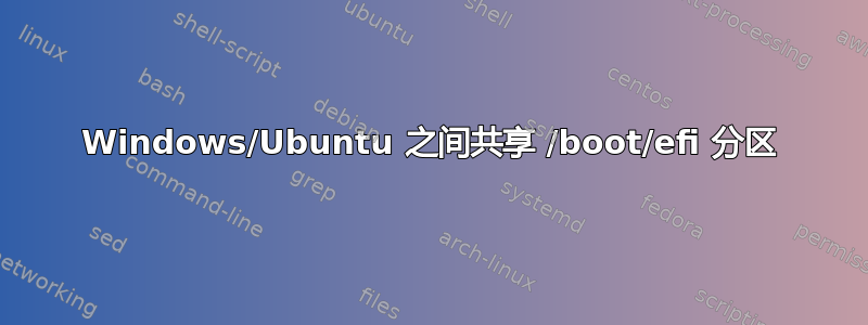 Windows/Ubuntu 之间共享 /boot/efi 分区