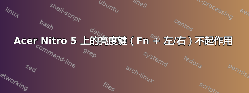 Acer Nitro 5 上的亮度键（Fn + 左/右）不起作用