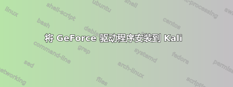 将 GeForce 驱动程序安装到 Kali 