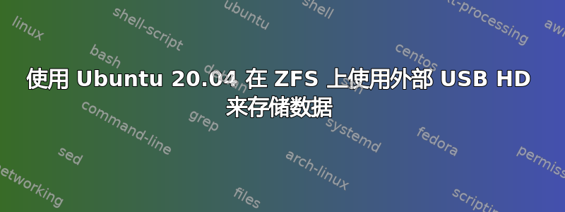 使用 Ubuntu 20.04 在 ZFS 上使用外部 USB HD 来存储数据