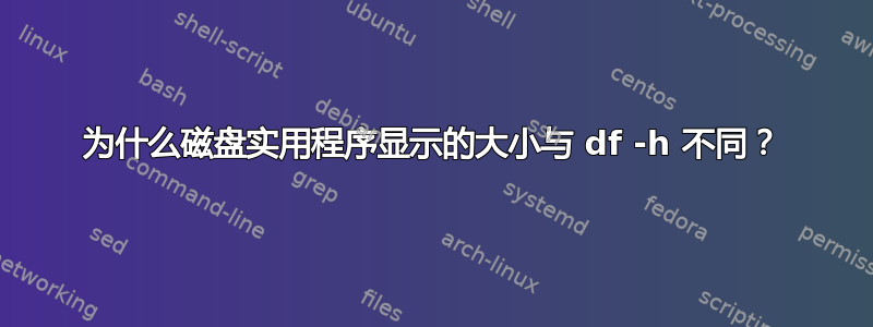 为什么磁盘实用程序显示的大小与 df -h 不同？