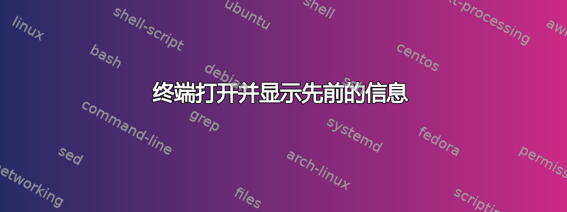 终端打开并显示先前的信息