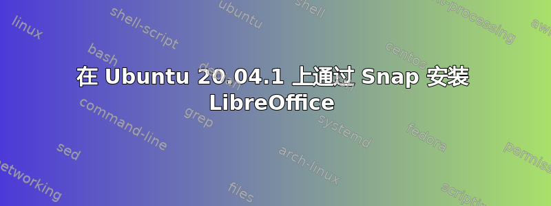 在 Ubuntu 20.04.1 上通过 Snap 安装 LibreOffice