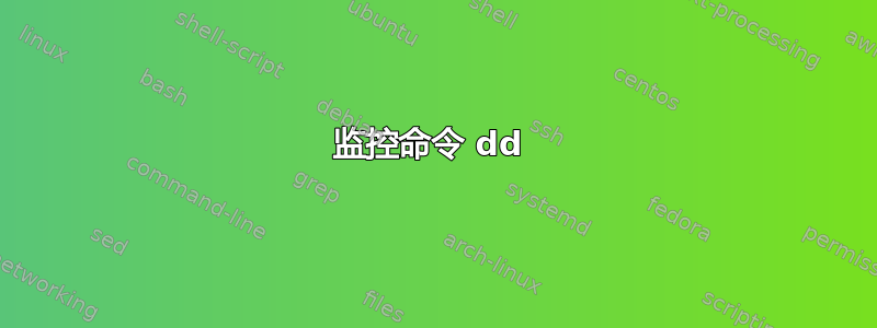 监控命令 dd 