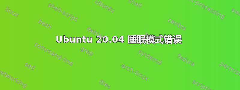 Ubuntu 20.04 睡眠模式错误