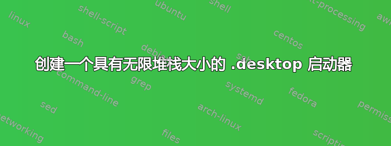 创建一个具有无限堆栈大小的 .desktop 启动器