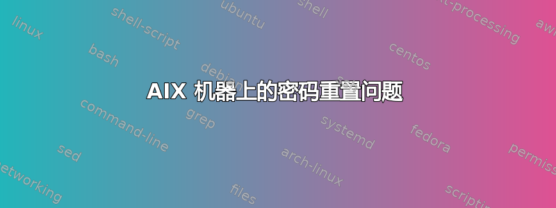 AIX 机器上的密码重置问题