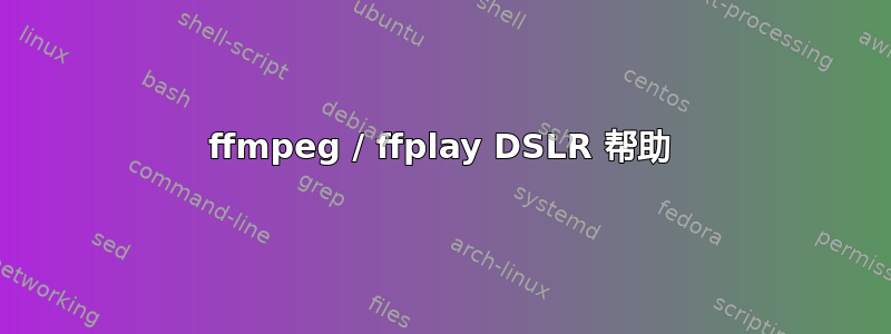 ffmpeg / ffplay DSLR 帮助