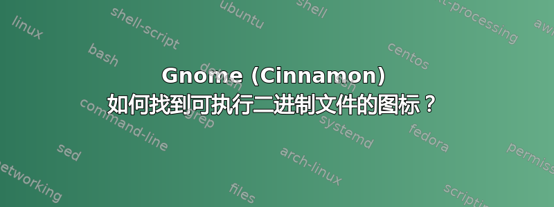 Gnome (Cinnamon) 如何找到可执行二进制文件的图标？