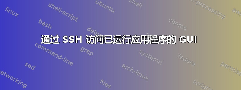 通过 SSH 访问已运行应用程序的 GUI