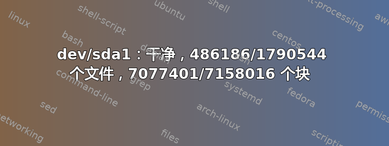 dev/sda1：干净，486186/1790544 个文件，7077401/7158016 个块 